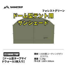 ドーム型テント シェルダーサイド ドアカーテン 緑 軽量 150Dオックスフォード生地 防風耐水圧3000mm シルバーインナーコーティング 耐紫外線性シェードドーム用 サンシェード 緑 2枚入り 送料無料（※北海道 沖縄 離島を除く）