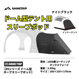 スリープポード インナーテント付き ドーム型テント シェルダーサイド 軽量 軽量 150Dオックスフォード生地 防風耐水圧3000mm シルバーインナーコーティング 耐紫外線性シェード 黒 送料無料（※北海道 沖縄 離島を除く）