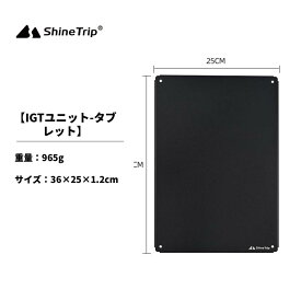 【楽天スーパーセール 10%OFF】shinetrip IGT互換テーブル用 拡張パーツ 天板 柄なしアウトドアテーブル キャンプテーブル キャンプ コンパクト 用品 カスタム可能 組み合わせ バーベキュー 調理台 キッチン台 黒 軽量 送料無料（※北海道 沖縄 離島を除く）