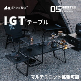 shinetrip IGT互換テーブル テーブルフレームのみ アウトドアテーブル IGTキャンプテーブル 本体 IGT互換天板と収納袋 (別売り） カスタム可能 バーナー取付OK 拡張 折りたたみ 組み合わせ バーベキュー 黒 送料無料北海道 沖縄 離島を除く
