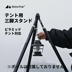 三角スタンド　ピラミッド型テント用 ライトスタンド用 回転式 フック付き 頑丈 かっこいい 送料無料（※北海道 沖縄 離島を除く）
