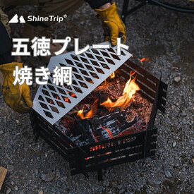 shinetrip 六角形焚火台 専用 炭素鋼 ステンレス 2種類 焼き網 グリル 五徳プレート　強度抜群 コンパクト収納 薪ストーブ 携帯便利 ブラック かっこいい BBQ 送料無料（※北海道 沖縄 離島を除く）
