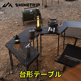shinetrip 台形テーブル キャンプ 組み合わせ自由 軽量 コンパクト 収納袋付き 持ち運び便利 ブラック 送料無料※北海道 沖縄 離島を除く