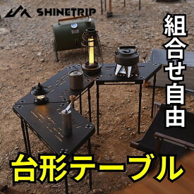 台形テーブル キャンプ 組み合わせ自由 軽量 コンパクト 収納袋付き 持ち運び便利 ブラック 送料無料※北海道 沖縄 離島を除く