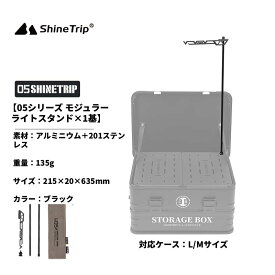 shinetrip アルミコンテナボックス BOX IGT用 拡張パーツ ライトスタンド連結パーツ 送料無料（※北海道 沖縄 離島を除く）