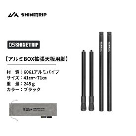 shinetrip アルミコンテナボックス BOX 天板用拡張脚 拡張パーツ テーブル Lサイズ72L Mサイズ44L 兼用 送料無料（※北海道 沖縄 離島を除く）