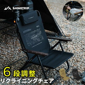 【楽天スーパーセール 20%OFF】shinetrip【楽天1位】6段階調整 リクライニング ローバーチェア アウトドアキャンプチェア 折り畳み椅子 ヘッドレスト付き 背面ポケット 耐荷重150キロ 耐久性 サウナチェア 彫刻入り木製アームレスト送料無料北海道沖縄離島を除く