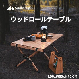 shinetrip ウッドロールテーブル アウトドア キャンプ ローテーブル 天然木 折りたたみ 収納袋付き ナチュラルカラー 木目 設置収納簡単 送料無料（北海道 沖縄 離島除く）
