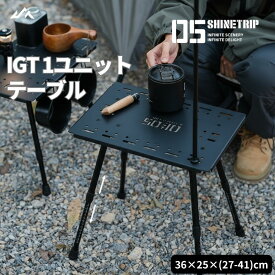 shinetrip サイドテーブル IGT 1ユニットサイズ キャンプ 伸縮脚 IGT連結 拡張パーツ 単独使用 最高41センチ 頑丈極厚アルミ板 重量920グラム インテリア 送料無料（※北海道 沖縄 離島を除く）