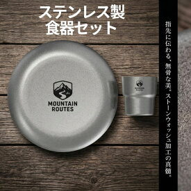 MOUNTAINROUTES　ステンレス食器セットコップ お皿 2セット エントリー商品 キャンプ BBQ バーベキュー アウトドア ファミリーセット 0.8mm 重ね使用 省スペース　 送料無料（※北海道 沖縄 離島を除く）