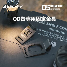 shinetrip　OD缶専用 固定金具 IGT ロールテーブル 折りたたみテーブル 2mm以上隙間 ガスボンベ 黒 送料無料（※北海道 沖縄 離島を除く）