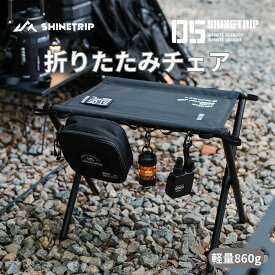 shinetrip 折りたたみチェア 軽量 アウトドア コンパクト 折りたたみ椅子 持ち運び アウトドアチェア 軽量コンパクト 携帯便利 キャンプ 軽い ポータブルチェア アルミ スポーツ観戦 かっこいい 2色 送料無料（北海道 沖縄 離島除く）