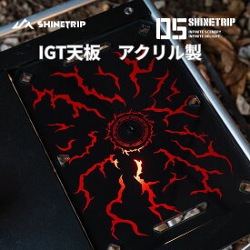 shinetrip IGT テーブル プレート 天板 パネル 1/4ネジ アクリル製 goal zero併用可能 キャンプ アウトドア アクセサリー カッコイイ設置簡単 収納ケース付き 2タイプ送料無料（※北海道 沖縄 離島を除く）
