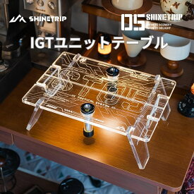 shinetrip IGT 天板 ユニットテーブル プレート 収納ケース付き カスタム パネル goal zeroと併用 キャンプアクリル透明 組立 設置簡単 軽量 アウトドア 2色 送料無料（北海道 沖縄 離島除く）