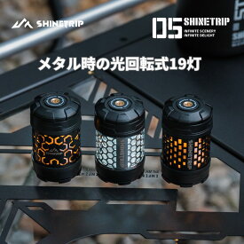 shinetrip キャンプライト 回転式 メタル グラデーション コンパクト 多段階調節 指先回転 共通ネジ規格 クールなデザイン おしゃれ かっこいい ランタン 長時間駆動 送料無料（※北海道 沖縄 離島を除く）