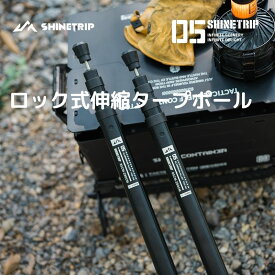 shinetrip ロック式伸縮タープポール 2本セット 2.8m 4段階伸縮式 アルミ合金製 テントポール キャンプポール アウトドアポール 高強度 軽量 コンパクト収納 長さ調整可能 2色展開 アウトドア 送料無料（※北海道 沖縄 離島を除く）