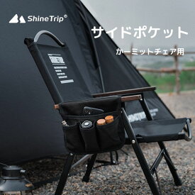 shinetrip かーミットチェア用サイドポケット 2色 収納バッグ 小物入れ レトロ調 銅製バックル しっかり固定 持ち運び便利 アウトドア キャンプ用品 送料無料※北海道 沖縄 離島を除く