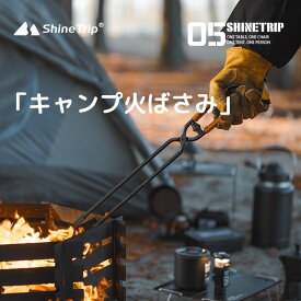 shinetrip 火ばさみ キャンプ 薪ばさみ レザーカバー付き アウトドア 炭素鋼 ロングハンドル ファイヤートング 焚き火 バーベキュートング 送料無料※北海道 沖縄 離島を除く