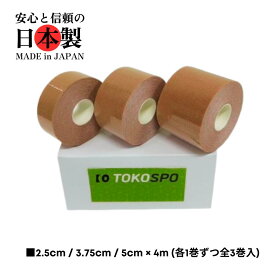 【送料無料】キネシオロジーテープ 撥水 伸縮 テーピング 幅2.5cm / 3.75cm/ 5cm × 4m（各1巻入・全3巻） ベージュ スポーツ 外反母趾 巻き爪 ばね指 肩こり 腰痛 膝痛 関節痛 捻挫 疲労回復