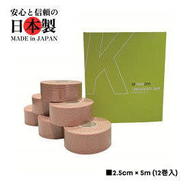 【送料無料】キネシオロジーテープ 撥水 伸縮 テーピング 幅25mm×5m 12巻（1箱） ベージュ スポーツ 外反母趾 巻き爪 ばね指 肩こり 腰痛 膝痛 関節痛 捻挫 疲労回復
