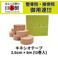 【ランキング4冠】TOKOSPO キネシオテープ 撥水 伸縮 テーピング 幅25mm×5m 12巻（1箱） ベージュ スポ…