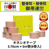【業界最安値！】【ランキング5冠】TOKOSPO キネシオテープ 撥水 伸縮 テーピング 幅37.5mm×5m 8巻（1箱…