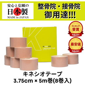 【業界最安値！】【ランキング5冠】TOKOSPO キネシオテープ 撥水 伸縮 テーピング 幅37.5mm×5m 8巻（1箱） ベージュ スポーツ 外反母趾 巻き爪 ばね指 肩こり 腰痛 膝痛 関節痛 捻挫 疲労回復 キネシオ キネシオロジーテープ 送料無料