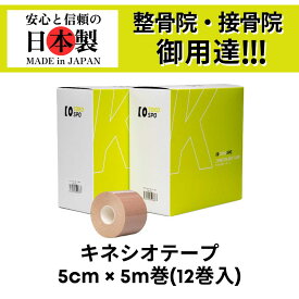 【ランキング3冠】TOKOSPO キネシオテープ 撥水 伸縮 テーピング 幅50mm×5m 12巻（6巻×2箱） ベージュ スポーツ 外反母趾 巻き爪 ばね指 肩こり 腰痛 膝痛 関節痛 捻挫 疲労回復 キネシオ キネシオロジーテープ 送料無料
