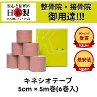 【業界最安値！】【ランキング6冠】TOKOSPO キネシオテープ 撥水 伸縮 テーピング 幅50mm×5m 6巻（1箱）…