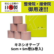 【ランキング6冠】TOKOSPO キネシオテープ 撥水 伸縮 テーピング 幅50mm×5m 6巻（1箱） ベージュ スポー…