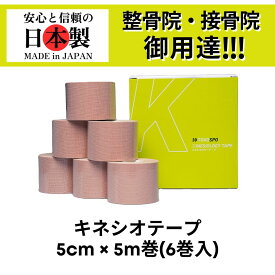 【ランキング6冠】TOKOSPO キネシオテープ 撥水 伸縮 テーピング 幅50mm×5m 6巻（1箱） ベージュ スポーツ 外反母趾 巻き爪 ばね指 肩こり 腰痛 膝痛 関節痛 捻挫 疲労回復 キネシオ キネシオロジーテープ 送料無料