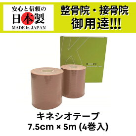 TOKOSPO キネシオテープ 撥水 伸縮 テーピング 幅75mm×5m 4巻（1箱） ベージュ スポーツ 外反母趾 巻き爪 ばね指 肩こり 腰痛 膝痛 関節痛 捻挫 疲労回復 キネシオ キネシオロジーテープ 送料無料