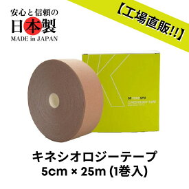 【送料無料】キネシオテープ 撥水 伸縮 テーピング 幅50mm×25m 1巻（1箱） ベージュ スポーツ 外反母趾 巻き爪 ばね指 肩こり 腰痛 膝痛 関節痛 捻挫 疲労回復 キネシオ キネシオロジーテープ