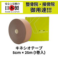 【ランキング3冠】 TOKOSPO キネシオテープ 撥水 伸縮 テーピング 幅50mm×25m 1巻（1箱） ベージュ スポ…