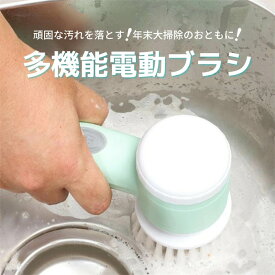 「ランキング7位」即納多機能電動ブラシ　電動ハンディポリッシャー 電動ブラシ ハンディポリッシャー 付け替えヘッド コードレス 電動ポリッシャー 汚れ落とし クリーニング お風呂 浴槽 洗面台 掃除用品 柔軟 便利グッズ 年末年始 大掃除　掃除便利グッズ