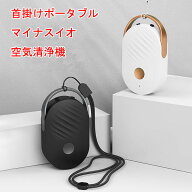 即納首掛け空気清浄器 首かけタイプ 小型空気清浄器 ハンディー空気清浄機 自宅 会社 事務所 旅行 除菌 …