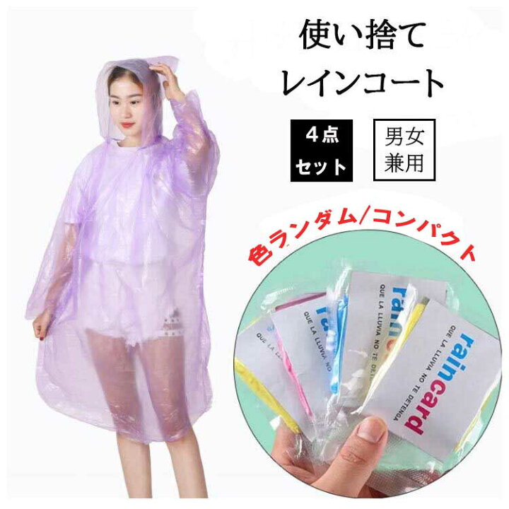 楽天市場】即納使い捨てタイプ 4枚セット レインコート 薄手 カッパ 