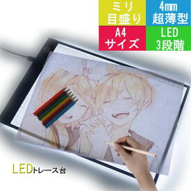 即納　LEDトレース台 ライトボックス LED A4サイズ トレーサー 模写台 超薄型 ライトテーブル USB給電式 USBケーブル 目盛り 製図 マンガ 書道 イラスト 目に優しい ライトパッド light table 護眼 超薄 厚さ4mm 3階段調光 省エネ
