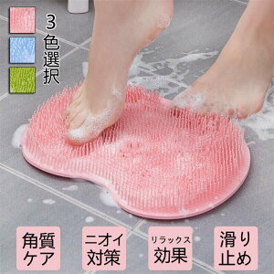足洗いマット フットブラシ フットケアブラシ 足裏あらいマット 角質除去 滑り止め吸盤付き 角質除去 足うら 足裏 お手入れ フットケア かかと 足が臭い 水虫予防 ニオイ予防 足裏マッサー