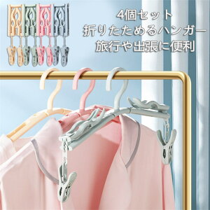 即納4個セット 折り畳み ハンガー 折りたたみハンガー 折りたたみ ハンガー 出張 旅行 海外旅行 入院 便利 多機能 クリップ トラベルグッズ 折り畳み式 携帯用 軽量 洗濯用 折り畳みハンガー