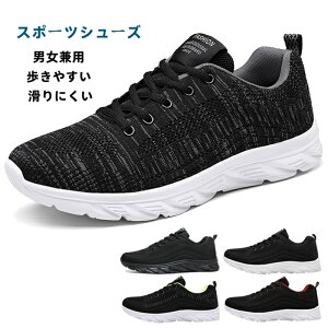 軽量 通気靴 スポーツシューズ ウォーキング スニーカー ランニングシューズ メンズ レディース 男女兼用 歩きやすい 滑りにくい 疲れない 父の日 ギフト メンズ靴 運動靴 通勤 通学