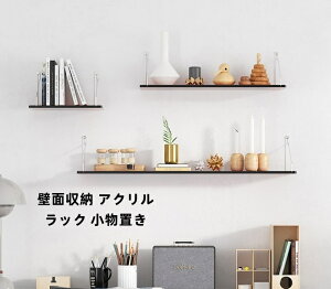 壁面収納 アクリル ラック 小物置き 取り付け ラック 洗面所 壁掛け棚 取り付け 透明 アイアン ウォールラック シェルフ 壁掛け 棚 壁 石膏ボード 飾り棚 おしゃれ 北欧 インテリア 収納 小物
