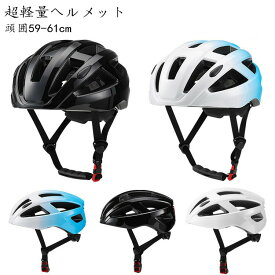 ヘルメット 超軽量 自転車 大人用 レディース 女性 メンズ 男性 夏 通勤 通学 通気 衝撃吸収 保護 快適 軽量 サイズ調節可能 軽い 中学生 高校生 サイクリング ロードバイク CEマーク認証 CPSCマーク 安全基準 送料無料
