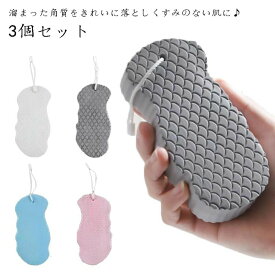3個セット 垢取り 美肌 あかすり 垢すりスポンジ ボディフレッシュ ボディスポンジ お風呂用スポンジ バススポンジ 角質取り 浴用 角質除去 潤い 毛穴清潔 すべすべ 垢擦り 艶肌 肌ケア ボディケア 肌にやさしい ベビー用 子供用 大人用 送料無料