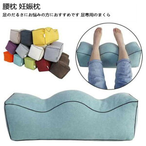 足枕 むくみ 足まくら 脚まくら フットレスト 枕 ネックピロー フットピロー 腰まくら 腰枕 足のむくみ 足置き お昼寝枕 足上げ 足用ピロー レッグクッション寝具 妊娠 産後 腰痛対策 体圧分