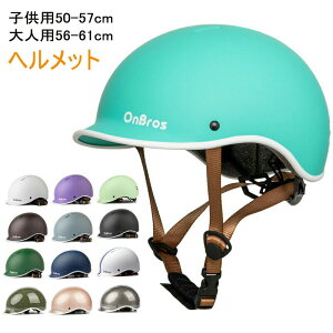 ヘルメット 自転車 大人 キッズ サイクル 自転車用ヘルメット おしゃれ 子ども 高校生 通勤 通学 可愛い レディース メンズ 軽量 大人56~61cm キッズ48~57cm 安全帽 頭保護 無地 子ども用ヘルメッ