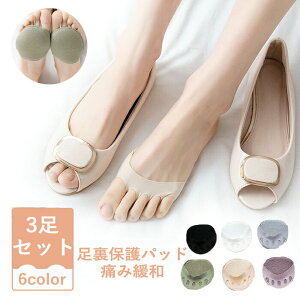 足裏保護パッド 足裏サポート 3足セット 中足骨パッド サポーター 種子骨保護 男女兼用 底マメ ソルボ 外反母趾サポーター 魚の目 保護パッド 靴擦れ 防止 足の裏 足裏マメ 足裏パッド5本指