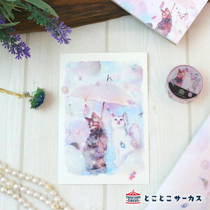 【メール便対応可】ポストカード『kyou wa donna hi?〜 アメがふった日〜』猫/ねこ/ハガキ/絵葉書/メッセージ/文房具/ステーショナリー/かわいい/おしゃれ/水彩/ギフト/贈り物/動物/とことこサー