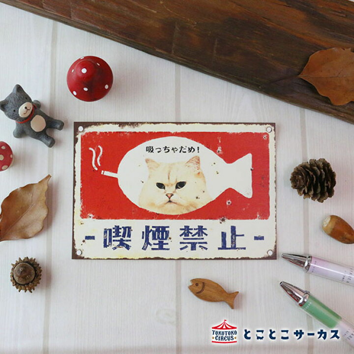 楽天市場 メール便対応可 ポストカード 喫煙禁止 猫 ねこ ハガキ 絵葉書 メッセージ 文房具 ステーショナリー かわいい おしゃれ レトロ ギフト 贈り物 動物 とことこサーカス てまりのおうち とことこ雑貨店 楽天市場 メール便対応可 ポストカード 喫煙禁止 猫 ねこ ハガキ 絵葉書 メッセージ 文房具 ステーショナリー かわいい おしゃれ レトロ ギフト 贈り物 動物 とことこサーカス てまりのおうち とことこ雑貨店