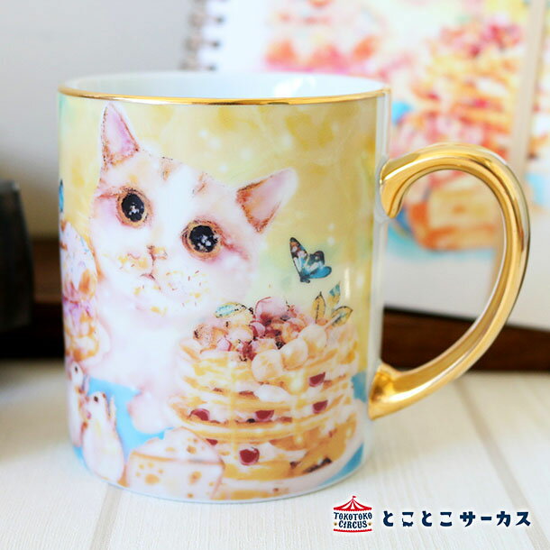 当店オリジナル とことこサーカス マグカップ たべてないよ 猫 ねこ 磁器 日本製 330ml 食器 かわいい おしゃれ イラスト ギフト 贈り物 動物 キッチン 人気 高級 上品